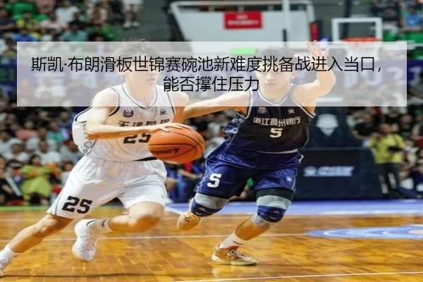si-kai-bu-lang-hua-ban-shi-jin-sai-wan-chi-xin-nan-du-tiao-bei-zhan-jin-ru-dang-kou-neng-fou-cheng-zhu-ya-li-2-291.jpg